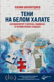 teni na belom halate. kardiohirurg o vrachah oshibkah i chelovecheskih sudbah 1765888845