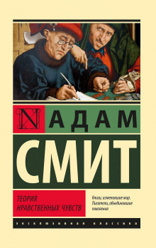 teoriya nravstvennyh chuvstv 1767166592