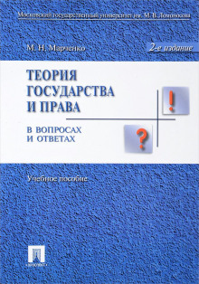 teoriya prava v voprosah i otvetah 1765595797