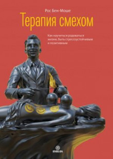 terapiya smehom. kak nauchitsya radovatsya zhizni byt stressoustoychivym i pozitivnym 1766140021