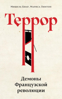 terror. demony frantsuzskoy revolyutsii 1767014376
