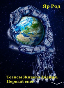 tezisy zhivogo znaniya. pervyy sneg 1766095071