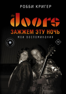 the doors. zazhzhem etu noch. moi vospominaniya 1767077280