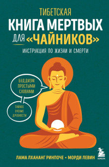 tibetskaya kniga mertvyh dlya chaynikov. instruktsiya po zhizni i smerti 1766472653