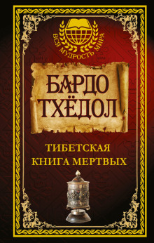 tibetskaya kniga myortvyh 1766973796