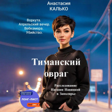 timanskiy ovrag 1766698276