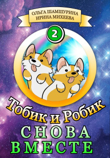 tobik i robik. snova vmeste 1766468612