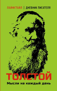 tolstoy. mysli na kazhdyy den 1766114785