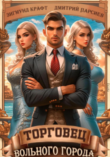 torgovets volnogo goroda 1 1766883784