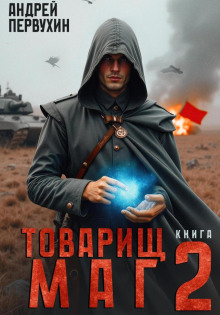 tovarisch mag. kniga vtoraya 1765608367