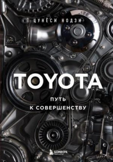 toyota. put k sovershenstvu 1767075431