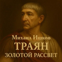 trayan. zolotoy rassvet 1765576125