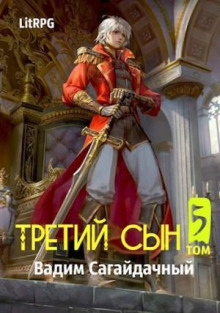 tretiy syn. voyna protiv vseh 1765709301