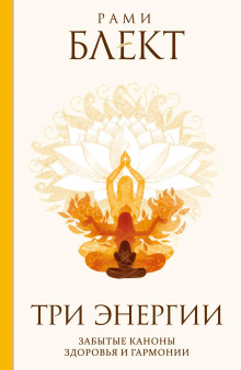 tri energii. zabytye kanony zdorovya i garmonii 1765948324