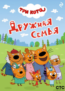 tri kota. druzhnaya semya 1766490443