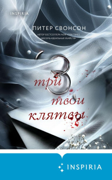 tri tvoi klyatvy 1765854677