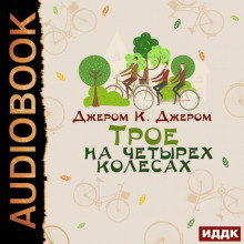 troe na chetyreh kolesah 1765682149