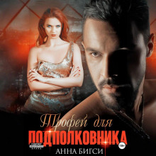 trofey dlya podpolkovnika 1765953649