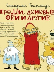 trolli domovye fei i drugie 1765673171