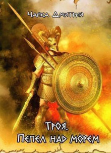 troya. pepel nad morem 1766903038