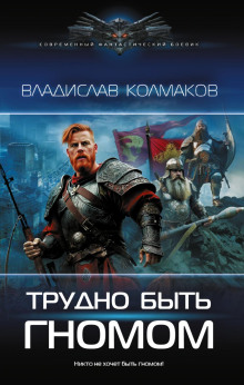 trudno byt gnomom 1766009511