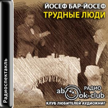 trudnye lyudi 1766734269