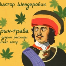 tryn trava i drugie rasskazy 1766646315