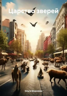 tsarstvo zverey 1765937419