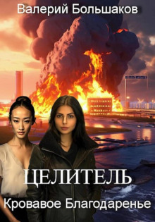 tselitel. krovavoe blagodarene 1766125670