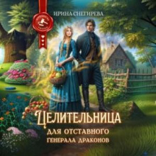 tselitelnitsa dlya otstavnogo generala drakonov 1766658635