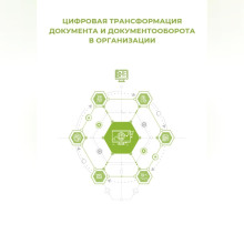 tsifrovaya transformatsiya dokumenta i dokumentooborota 1766308687