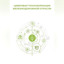 tsifrovaya transformatsiya zheleznodorozhnoy otrasli 1766308525