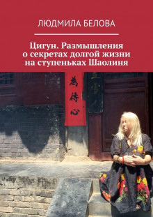 tsigun. razmyshleniya o sekretah dolgoy zhizni na stupenkah shaolinya 1766048169