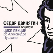 tsikl lektsiy ob aleksandre pushkine 1766315674