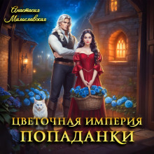 tsvetochnaya imperiya popadanki 1766959518