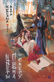 tsvety piona na snegu. tom 5 1767167004