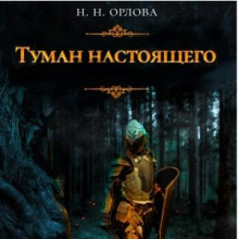 tuman nastoyaschego 1765392769