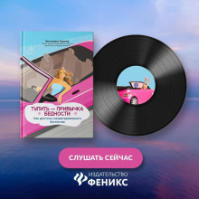 tupit privychka bednosti. kak dostich nematerialnogo bogatstva 1765838793