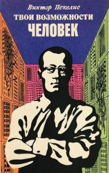 tvoi vozmozhnosti chelovek 1765311251