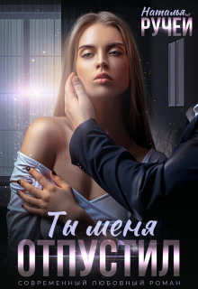 ty menya otpustil 1766961180