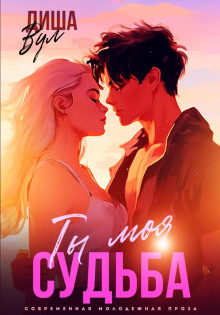 ty moya sudba 1766393546