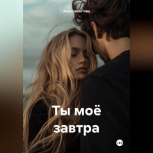 ty moyo zavtra 1766384724