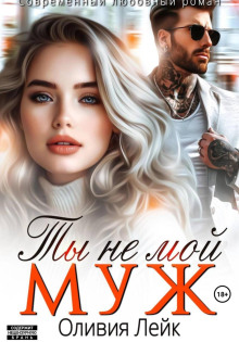 ty ne moy muzh 1765759548