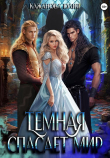 tyomnaya spasaet mir 1766053581