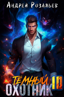 tyomnyy ohotnik 10 1765707455