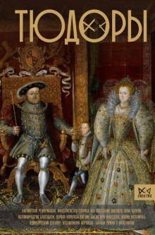 tyudory. nezakonnye nasledniki prestola 1765872672