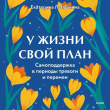 u zhizni svoy plan. samopodderzhka v periody trevogi i peremen 1767086878