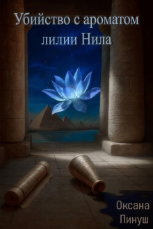 ubiystvo s aromatom lilii nila 1765894165