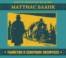 ubiystvo v severnom ekspresse 1766631868