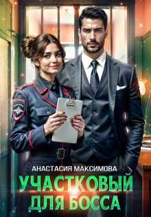 uchastkovyy dlya bossa 1766027524